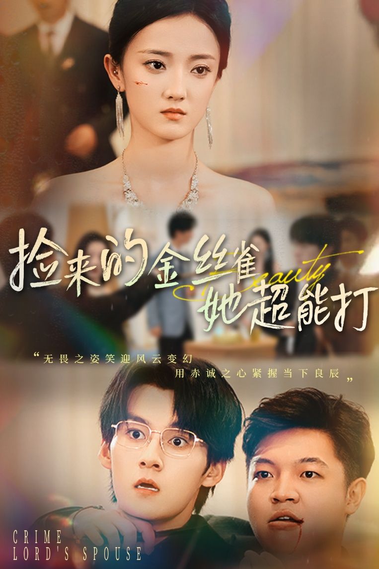 热门短剧捡来的金丝雀她超能打&和小娇夫领证后夫人她不装了全集65级未删减版余浩明刘雨航免费在线观看,百度网盘夸克网盘资源分享下载 第1张 热门短剧捡来的金丝雀她超能打&和小娇夫领证后夫人她不装了全集65级未删减版余浩明刘雨航免费在线观看,百度网盘夸克网盘资源分享下载 第1张