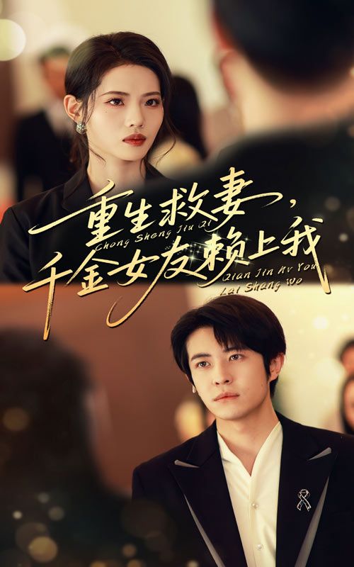 重生救妻千金女友赖上我63集耿嘉唯董洁主演,全集完整版免费观看在线播放未删减,百度网盘夸克网盘资源分享下载 第1张 重生救妻千金女友赖上我63集耿嘉唯董洁主演,全集完整版免费观看在线播放未删减,百度网盘夸克网盘资源分享下载 第1张