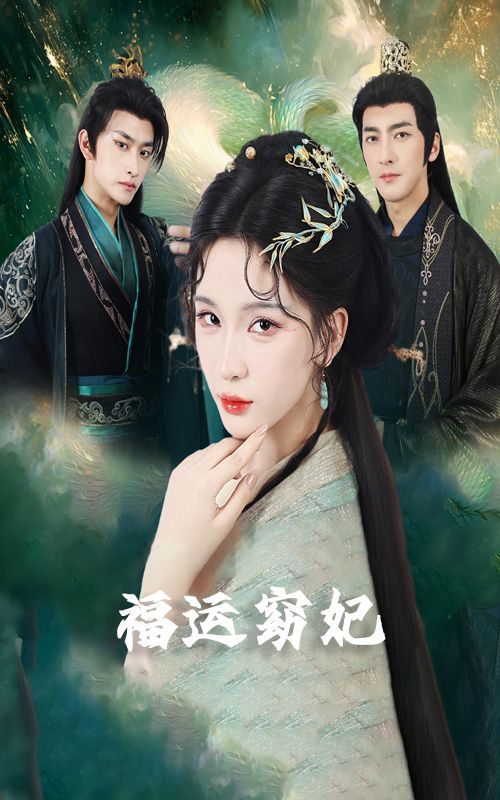 福运窈妃&福孕妖妃&恨路难走亦要走(67集)毛祁生杨洁杨宛翊全集完整版未删减纯净版免费在线观看播放,百度网盘夸克网盘免费资源分享下载 第1张 福运窈妃&福孕妖妃&恨路难走亦要走(67集)毛祁生杨洁杨宛翊全集完整版未删减纯净版免费在线观看播放,百度网盘夸克网盘免费资源分享下载 第1张