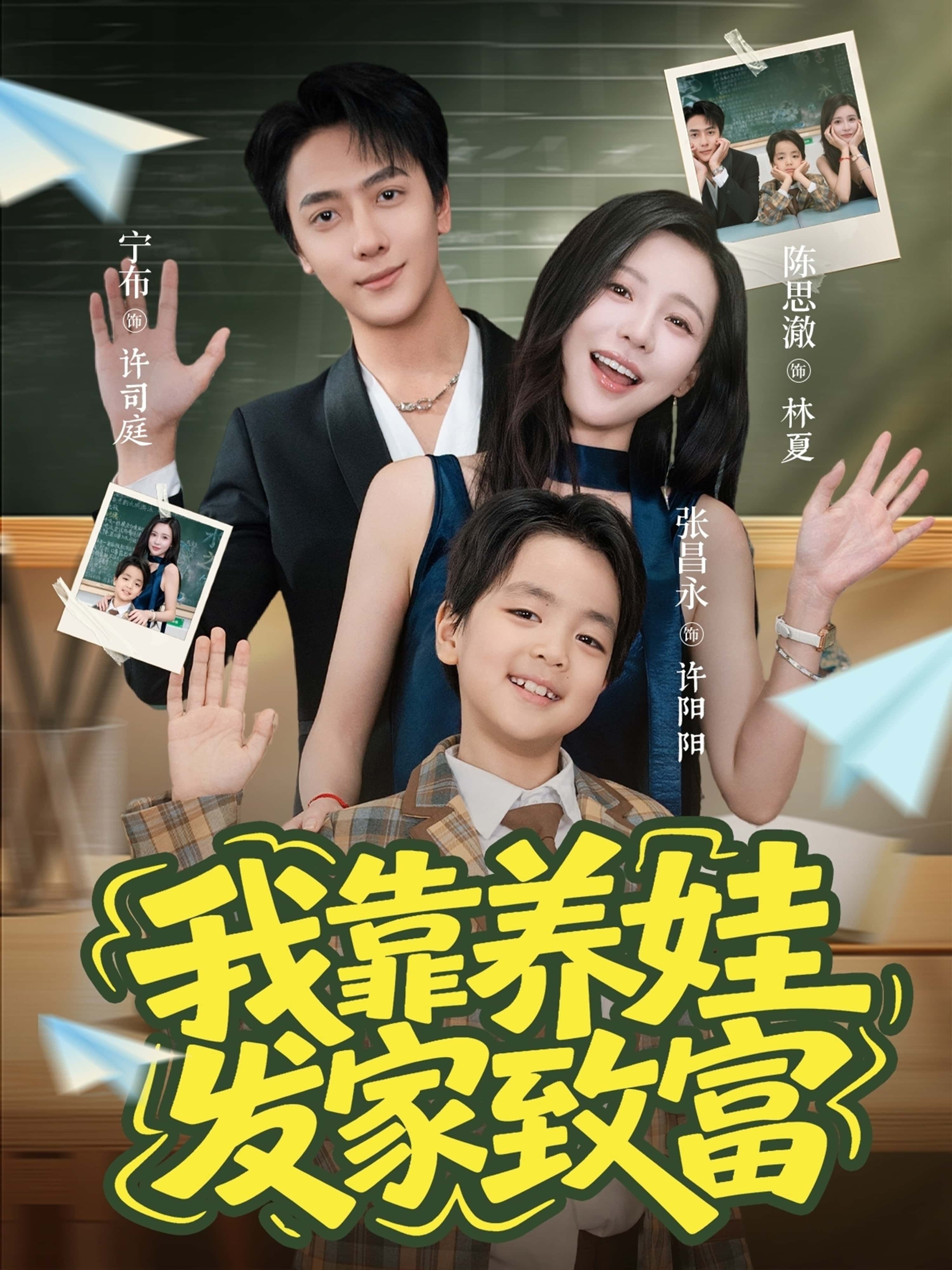 热门短剧我靠养娃发家致富(60集)宁布&陈思澈全集完整版免费在线观看未删减,百度网盘夸克网盘免费资源分享下载