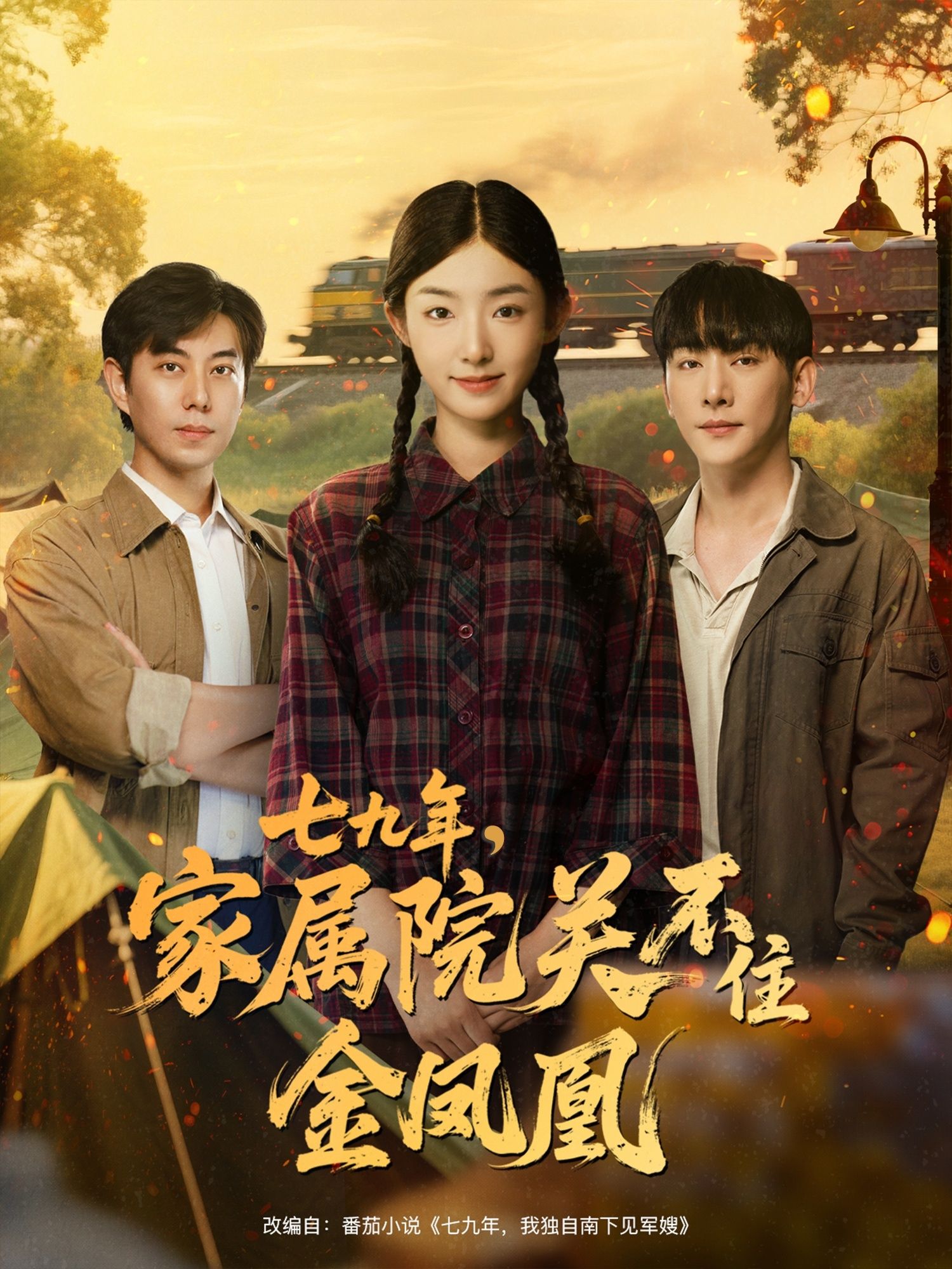 热门短剧七九年家属院关不住金凤凰60集全集未删减 于轩鸿灏&牛静捷主演 免费在线观看 百度网盘夸克资源下载 第1张 热门短剧七九年家属院关不住金凤凰60集全集未删减 于轩鸿灏&牛静捷主演 免费在线观看 百度网盘夸克资源下载 第1张