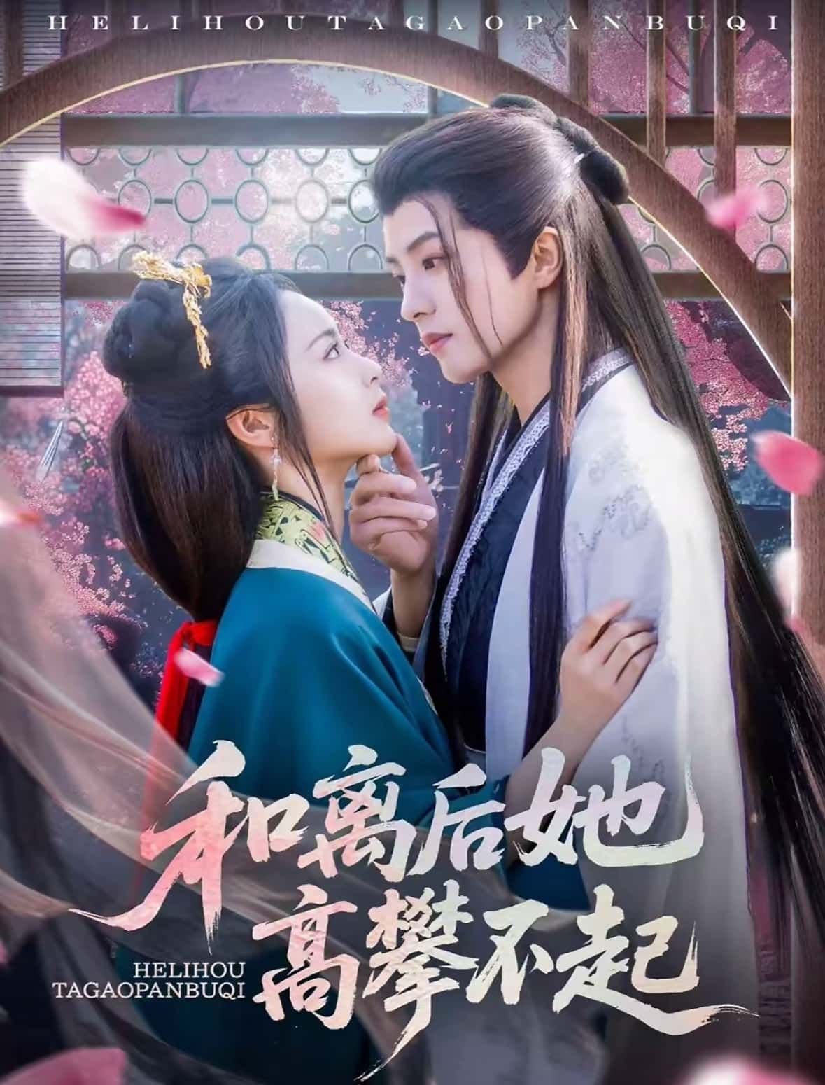 热门短剧和离后她高攀不起85集全集 陈云廷姚慧主演 免费在线观看未删减版 百度网盘夸克网盘资源秒存下载  第1张