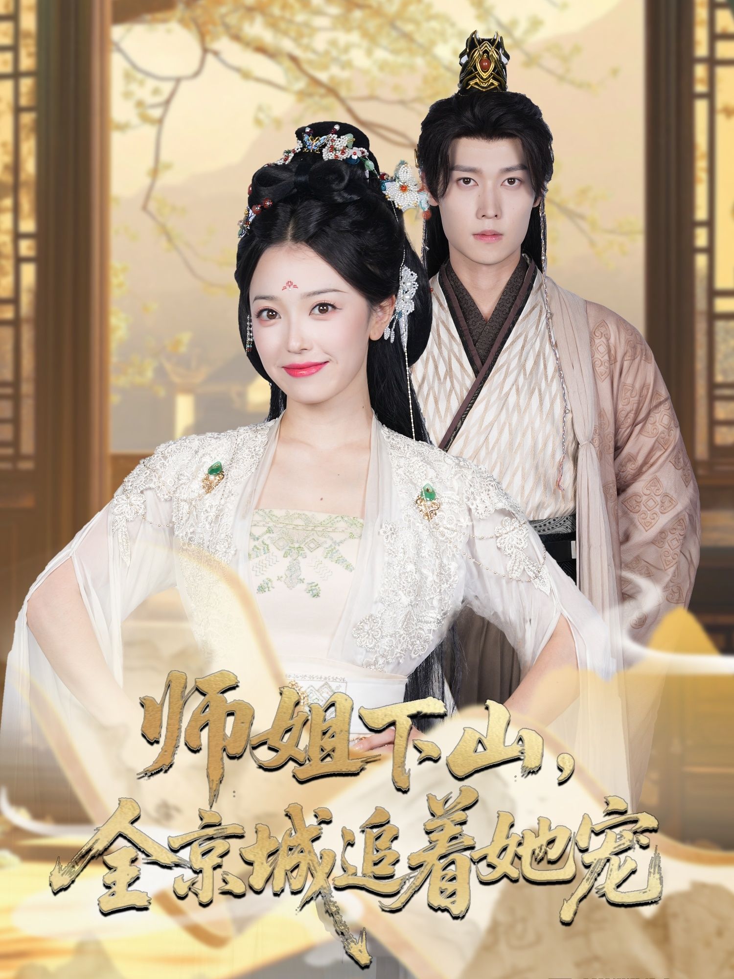 热门短剧她修仙的你惹她干嘛 师姐下山全京城追着她宠52集全 盛一辰乌日丽格主演 全集完整版更新未删减 免费在线观看 百度网盘夸克网盘资源分享下载  第1张