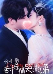 热门短剧分手后封总痛哭流涕（64集）张添景王欣滢主演，全集完整版免费无需注册在线观看，未删减版资源，百度网盘夸克网盘免费分享下载  第1张