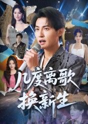 热门短剧几度离歌换新生69集孙虎城张棠主演，全集完整版免费在线观看未删减版，百度网盘夸克网盘资源免费分享下载  第1张