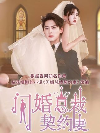 热门短剧契约甜妻尹总他超爱尹一博杨晓婷主演,60集全集完整版高清未删减,免费在线观看,百度网盘夸克网盘资源分享下载 第1张 热门短剧契约甜妻尹总他超爱尹一博杨晓婷主演,60集全集完整版高清未删减,免费在线观看,百度网盘夸克网盘资源分享下载 第1张