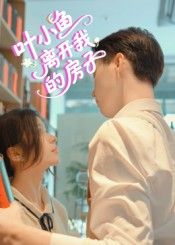 热门短剧叶小鱼离开我的房子（96集）全集完整版免费在线观看未删减版，稳定播放资源，百度网盘夸克网盘免费分享下载  第1张