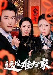 远嫁难归家32集姜博龙主演全集完整版免费在线观看未删减版，百度网盘夸克网盘免费资源速存分享下载  第1张