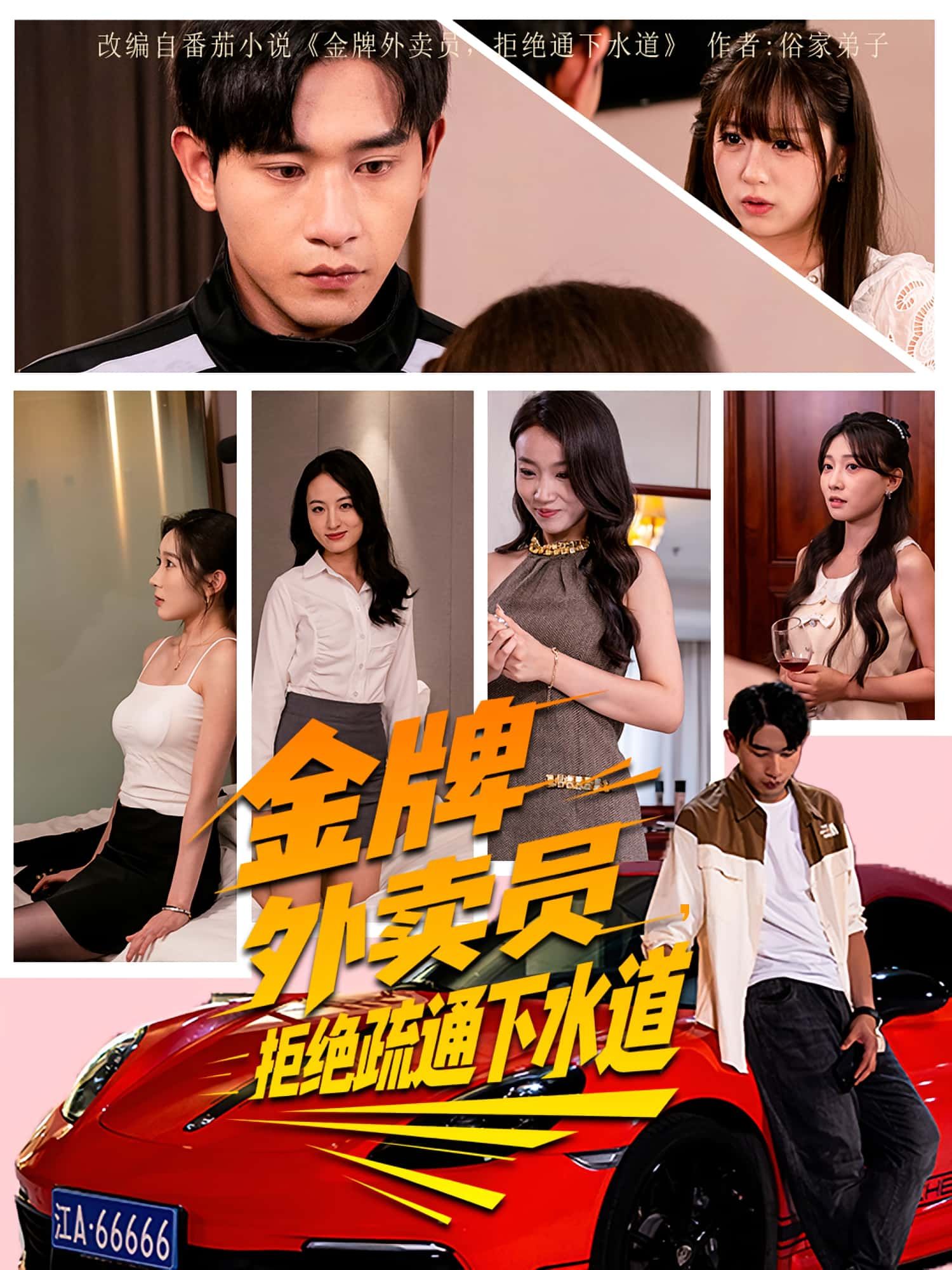 热门短剧金牌外卖员拒绝通下水道(79集)李百万&张恩浩主演,全集完整版免费在线观看未删减版,百度网盘夸克网盘资源分享下载 第1张 热门短剧金牌外卖员拒绝通下水道(79集)李百万&张恩浩主演,全集完整版免费在线观看未删减版,百度网盘夸克网盘资源分享下载 第1张