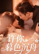 许你暮色沉舟64集全集更新完毕 腾昊天邱月主演 免费在线观看 未删减版 百度网盘/夸克网盘资源下载 第1张 许你暮色沉舟64集全集更新完毕 腾昊天邱月主演 免费在线观看 未删减版 百度网盘/夸克网盘资源下载 第1张