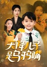 热门短剧天降儿子是乌鸦嘴郑继多主演40集全集完整版免费无广告在线观看未删减版,百度网盘夸克网盘资源分享下载 第1张 热门短剧天降儿子是乌鸦嘴郑继多主演40集全集完整版免费无广告在线观看未删减版,百度网盘夸克网盘资源分享下载 第1张