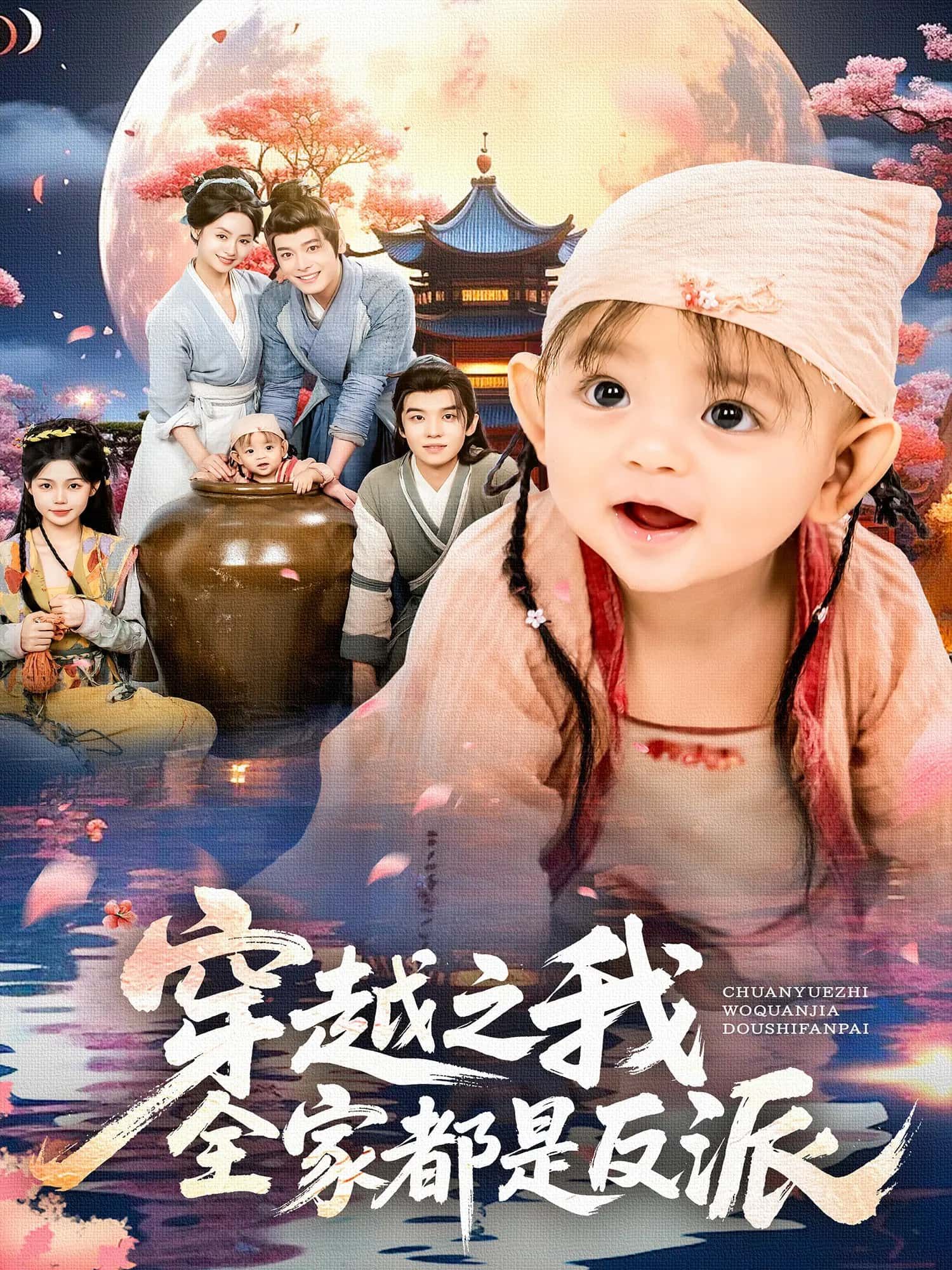 穿越之我全家都是反派80集全集李沐杰依灵主演未删减版免费在线观看，百度网盘夸克网盘资源速存下载