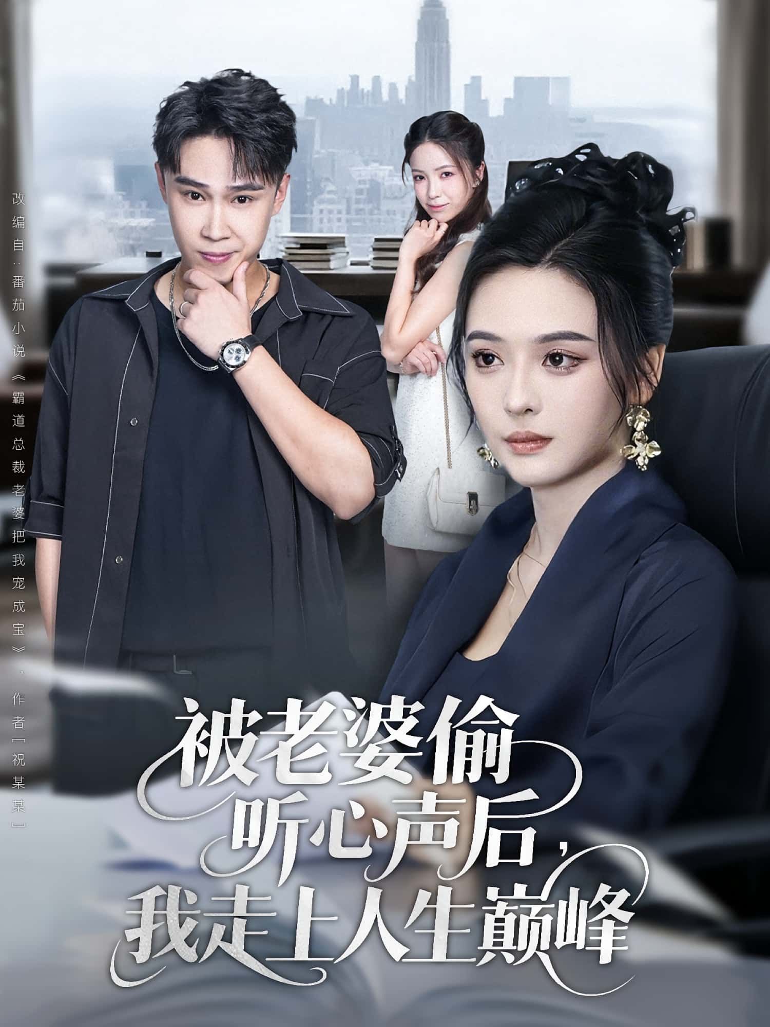 被老婆偷听心声后我走上人生巅峰80集赵海豫宁刘彦希主演，全集完整版免费无水印未删减，在线观看播放，百度网盘夸克网盘免费资源分享下载