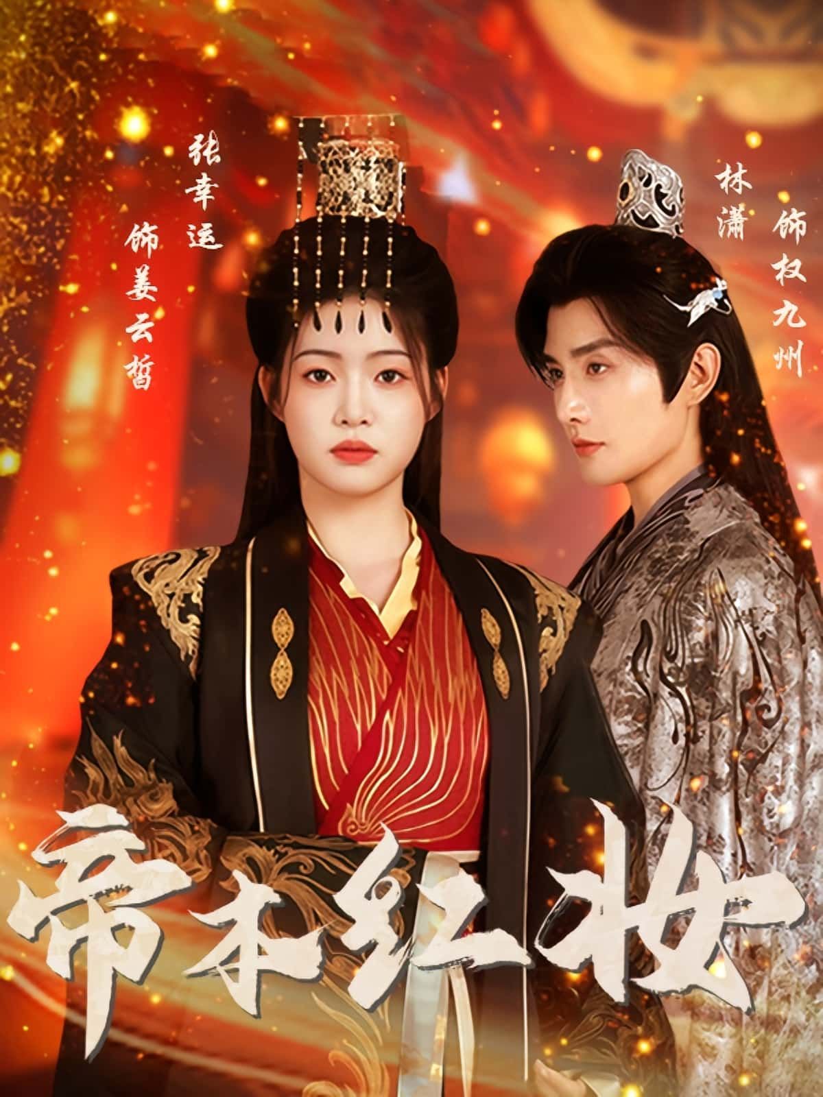 热门短剧《帝本红妆（80集）林潇&张幸运》 全集完整版免费无需注册在线观看播放未删减版资源，短剧百度网盘夸克网盘免费资源分享下载