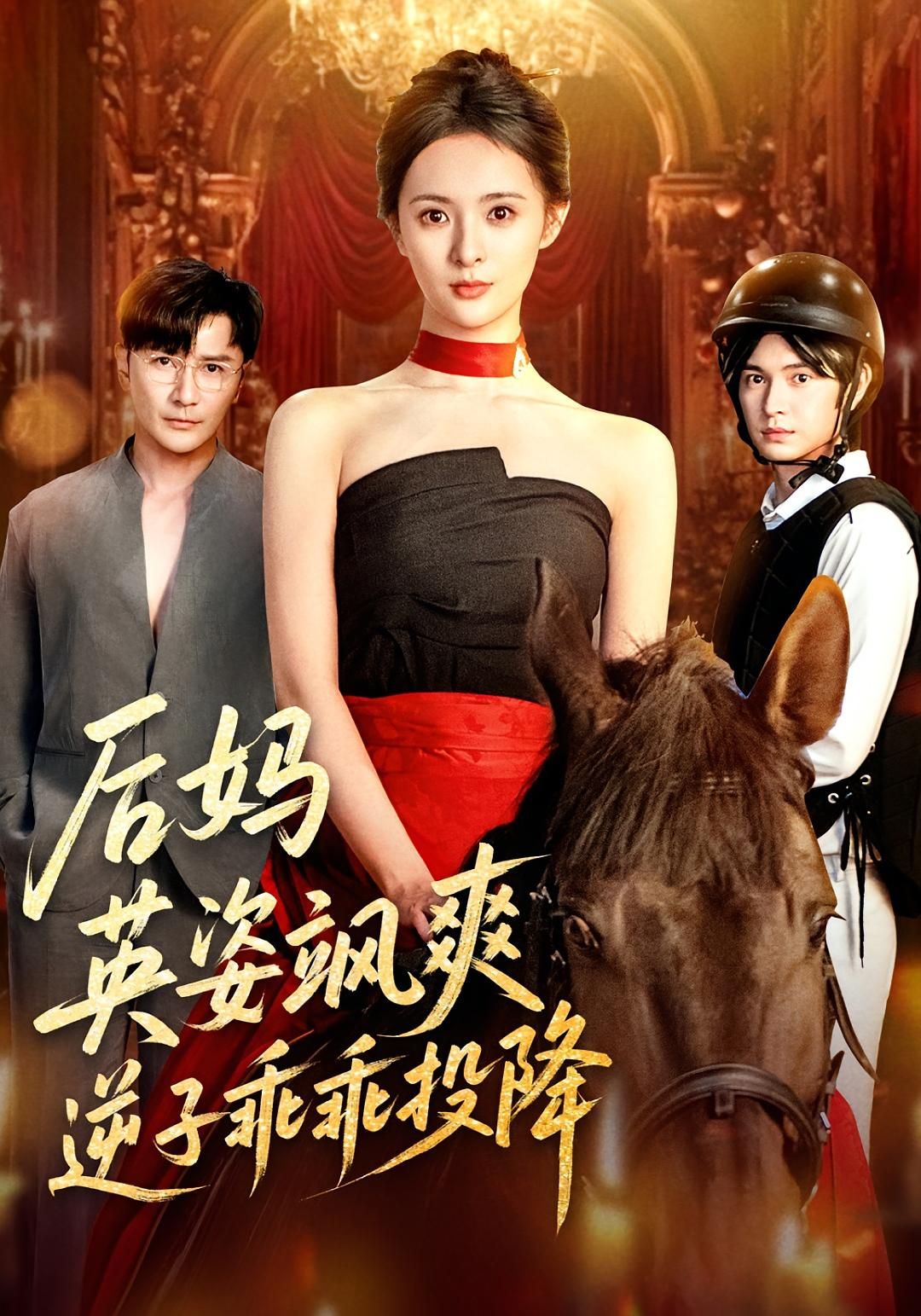 热门短剧后妈英姿飒爽逆子乖乖投降（63集）刘柠熹&刘恩佑主演，全集完整版未删减免费在线观看，百度网盘夸克网盘资源分享下载
