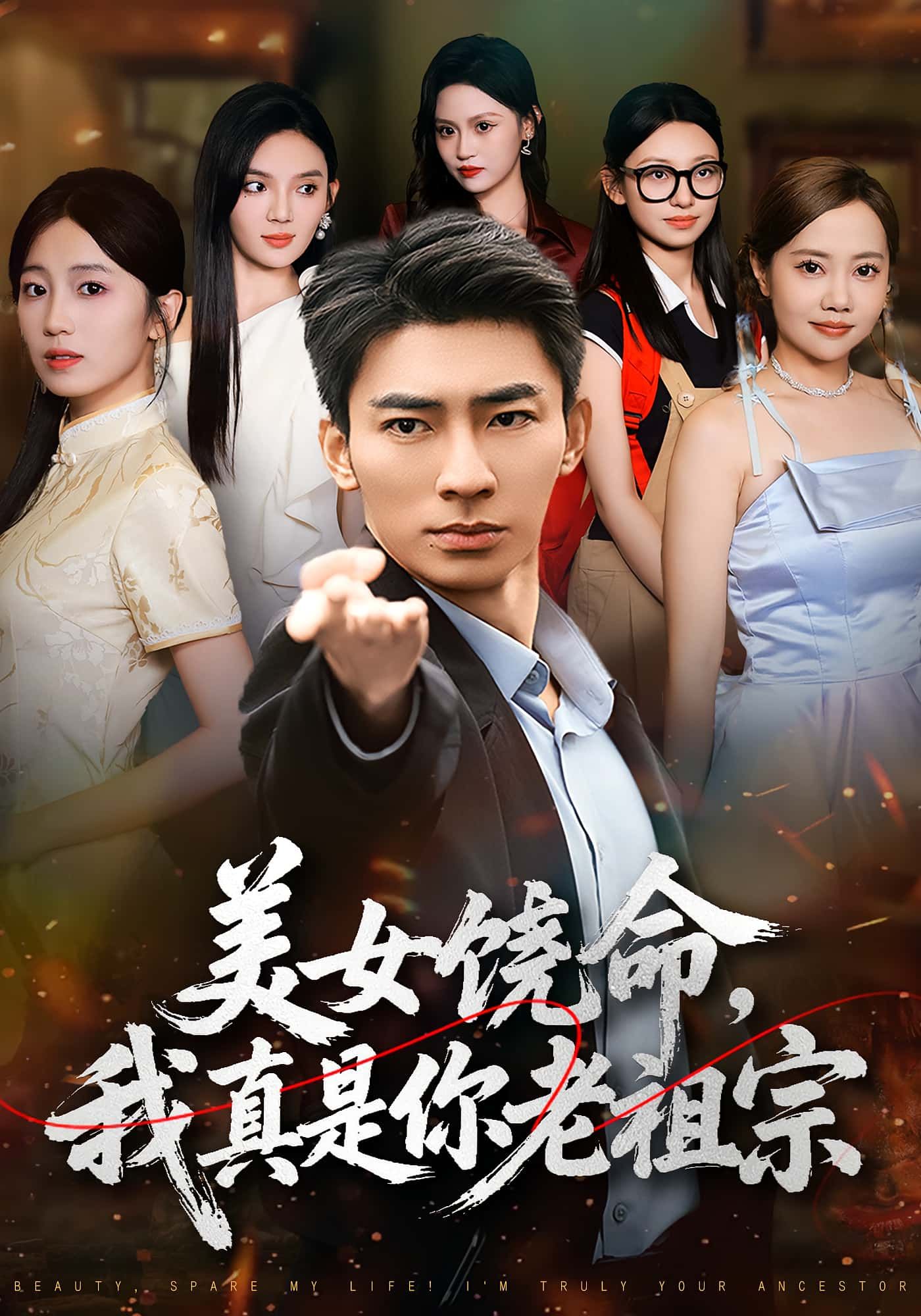 热门短剧美女饶命我真是你老祖宗61集文静&张瀚文主演，全集完整版免费观看在线播放未删减，百度网盘夸克网盘免费资源分享下载