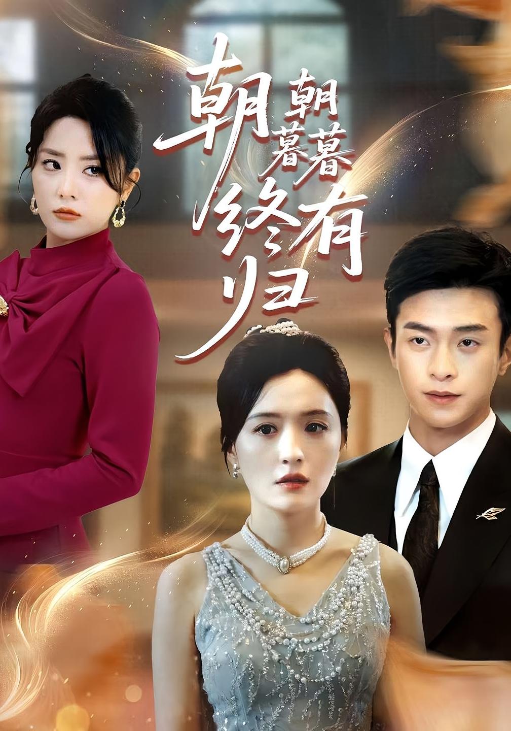 短剧朝朝暮暮终有归全集高清免费在线观看，大结局震撼揭晓，完整版资源直达，无需会员即可畅看暖心结局。