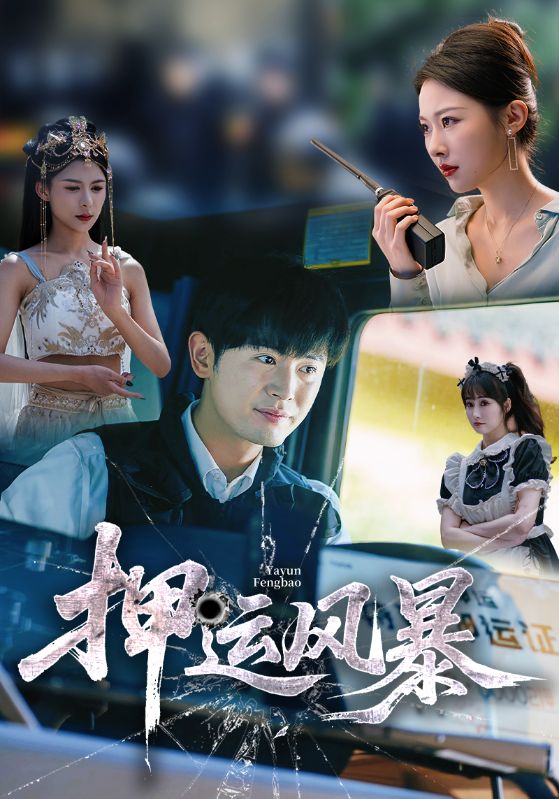 短剧押运风暴高清全集免费，完整版在线无障碍自由观看