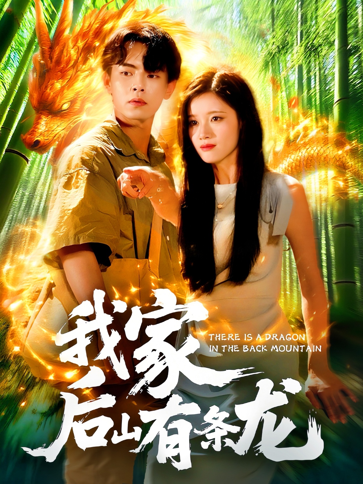 我家后山有条龙免费观看高清全集,大结局震撼来袭,抢先看完整版! 第1张 我家后山有条龙免费观看高清全集,大结局震撼来袭,抢先看完整版! 第1张