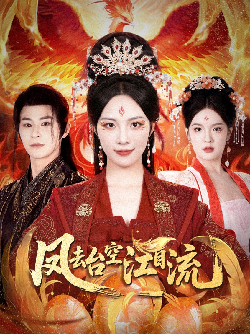 凤去台空江自流免费高清短剧全集,完整版在线观看,无障碍畅享全剧情 第1张 凤去台空江自流免费高清短剧全集,完整版在线观看,无障碍畅享全剧情 第1张