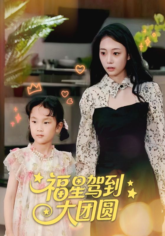 短剧福星驾到大团圆全集免费看,高清在线播放,大结局已完结!无删减正片更新至全集,立即观看! 第1张 短剧福星驾到大团圆全集免费看,高清在线播放,大结局已完结!无删减正片更新至全集,立即观看! 第1张