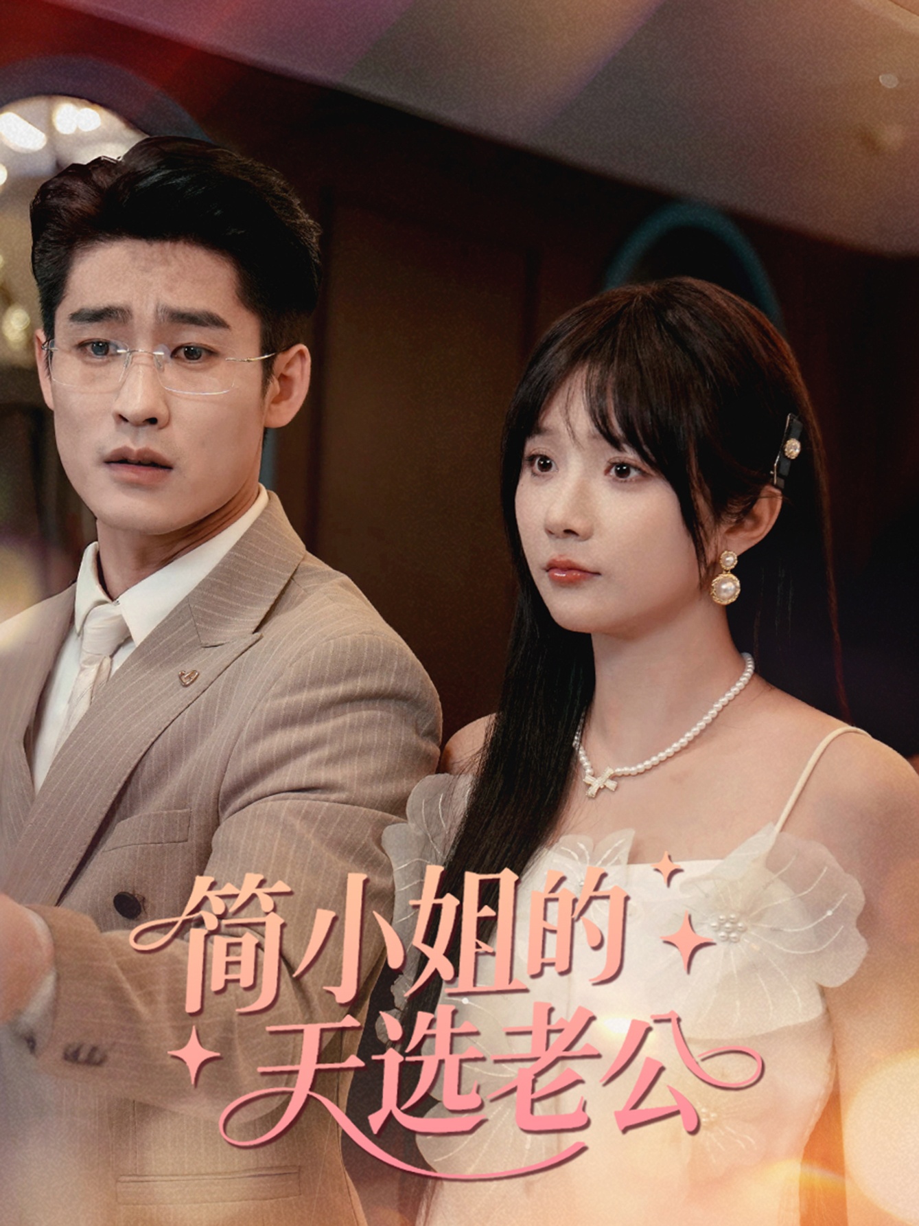 简小姐的天选老公完整版高清短剧在线免费全集无限制观看,简小姐天选老公剧情全解析,高清画质免费看全集无广告限制 第1张 简小姐的天选老公完整版高清短剧在线免费全集无限制观看,简小姐天选老公剧情全解析,高清画质免费看全集无广告限制 第1张