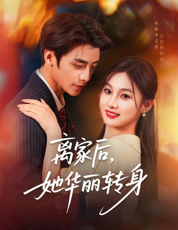 短剧离家后,她华丽转身全集免费在线观看,高清画质,大结局已完结 第1张 短剧离家后,她华丽转身全集免费在线观看,高清画质,大结局已完结 第1张