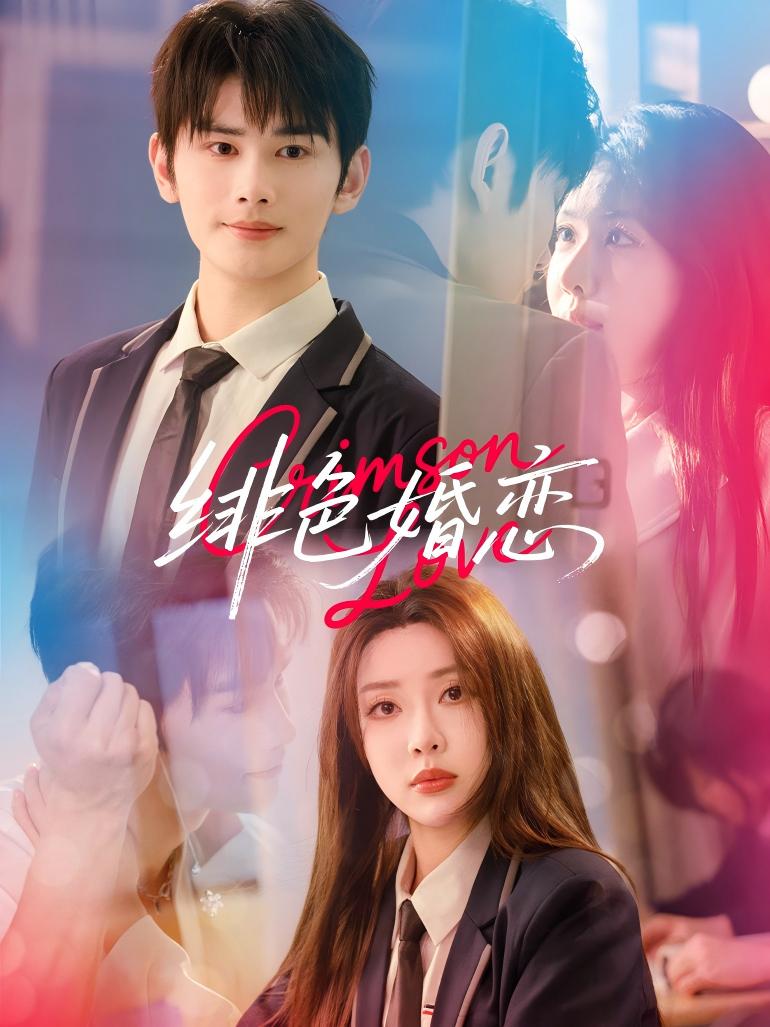 短剧徘色婚恋高清无广告全集免费看,大结局已完结! 第1张 短剧徘色婚恋高清无广告全集免费看,大结局已完结! 第1张