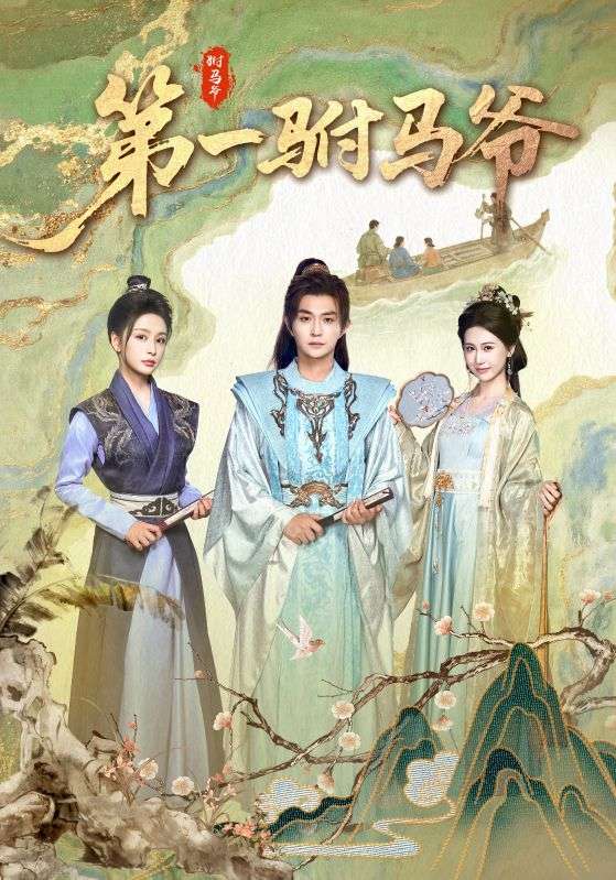 第一驸马爷短剧高清全集免费在线观看，大结局已完结，完整版资源直达，无需会员，轻松追更完结篇！  第1张