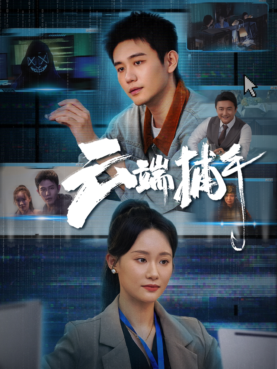 短剧云端捕手免费看高清全集，大结局震撼揭晓