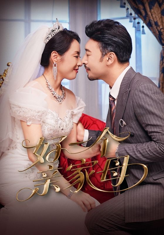 短剧好一个亲家母全集免费在线观看|高清画质|大结局已完结 第1张 短剧好一个亲家母全集免费在线观看|高清画质|大结局已完结 第1张