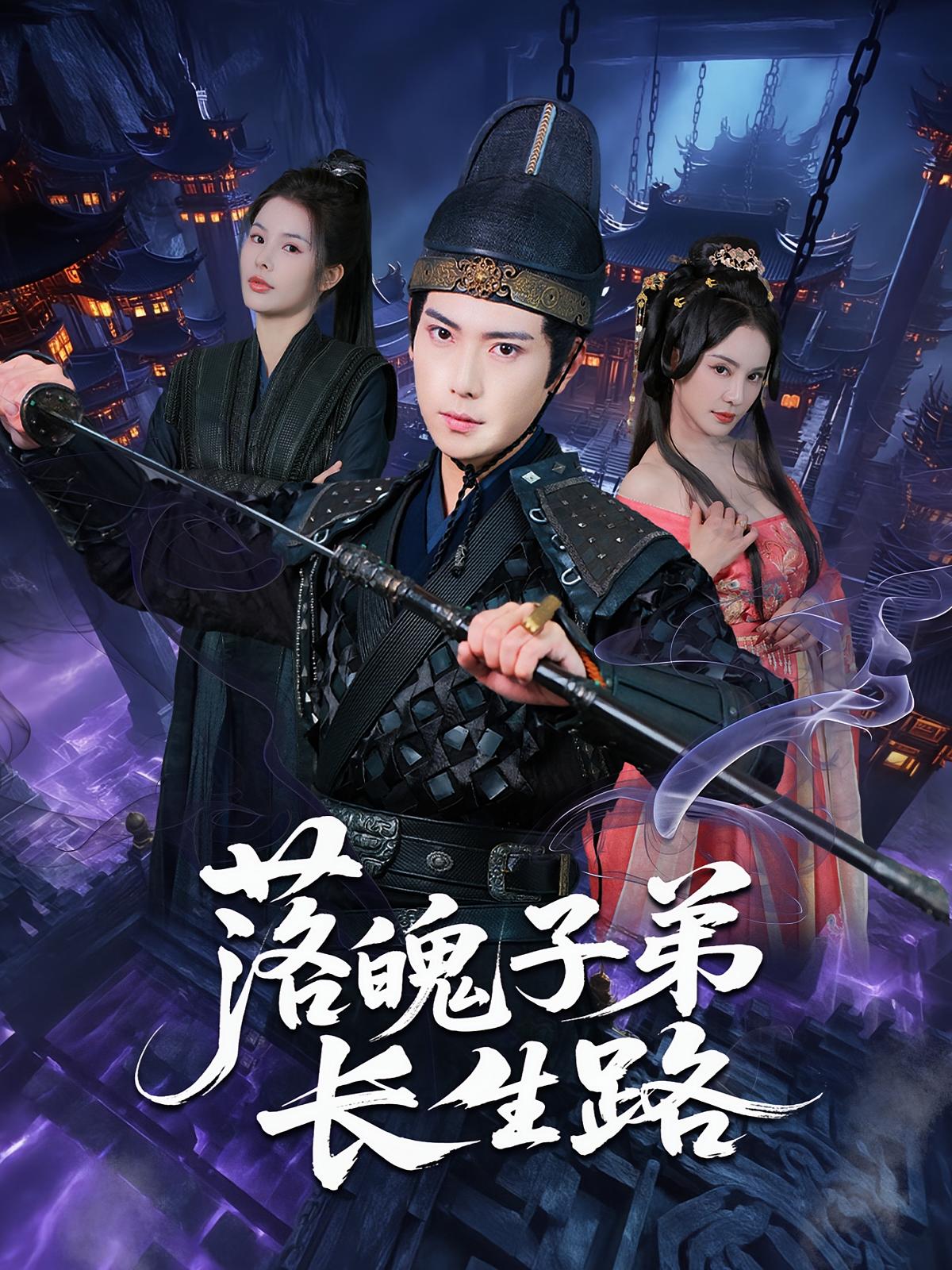 短剧落魄子弟长生路免费观看！高清全集在线播放，大结局已完结，无需会员，立即追更！