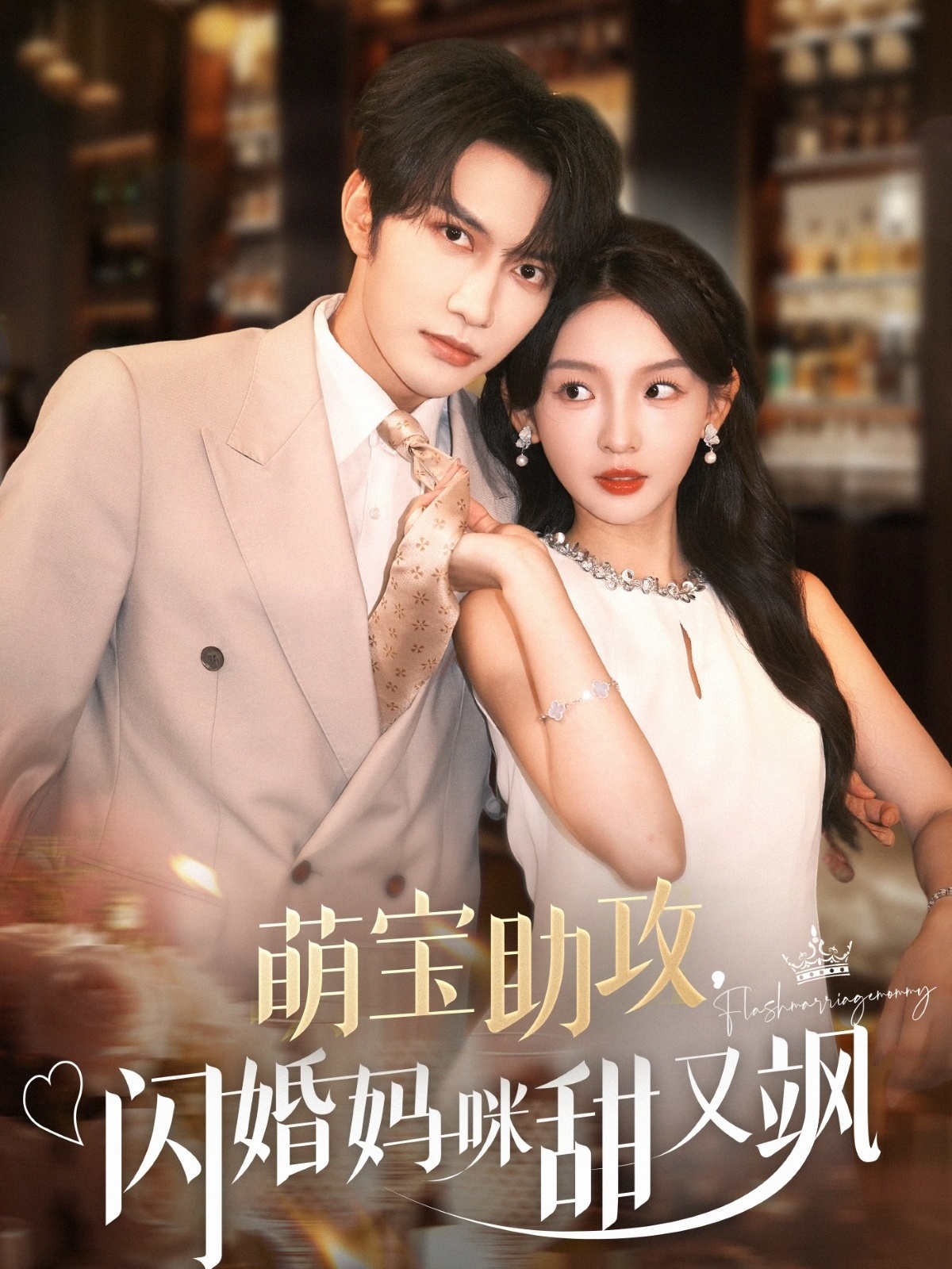 短剧萌宝助攻,闪婚妈咪甜又飒完整版高清免费在线观看,全集无限制,萌宝闪婚妈咪甜飒短剧在线看