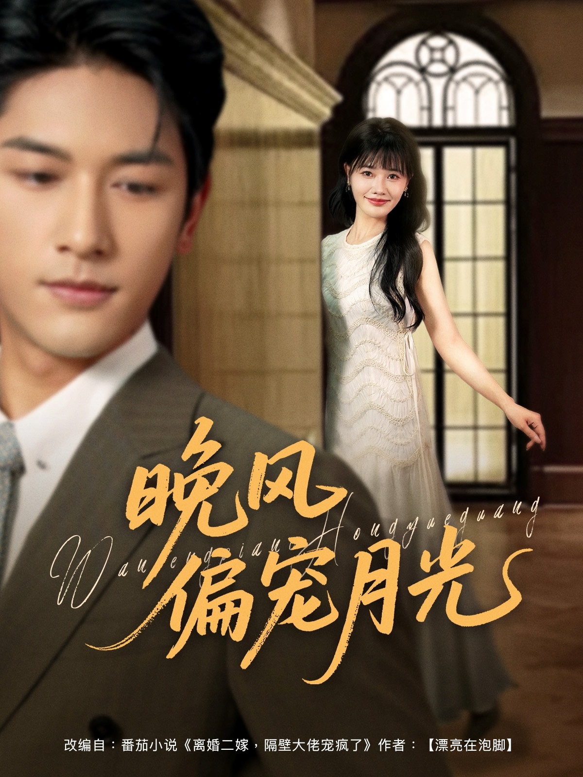 短剧晚风偏宠月光高清全集免费看,完整版在线无束缚畅享