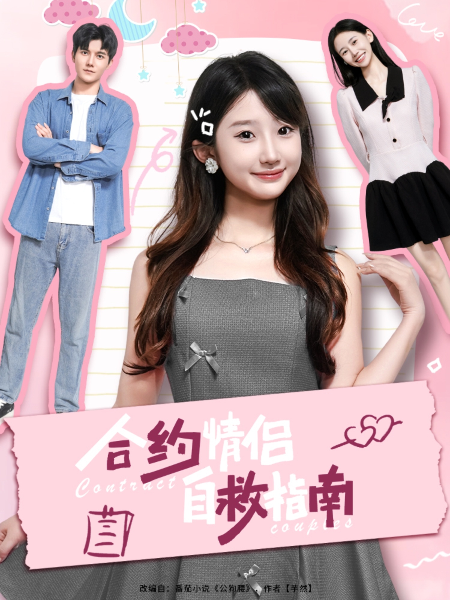 短剧《合约情侣自救指南》 短剧全集免费看，高清在线播放，大结局震撼！  第1张