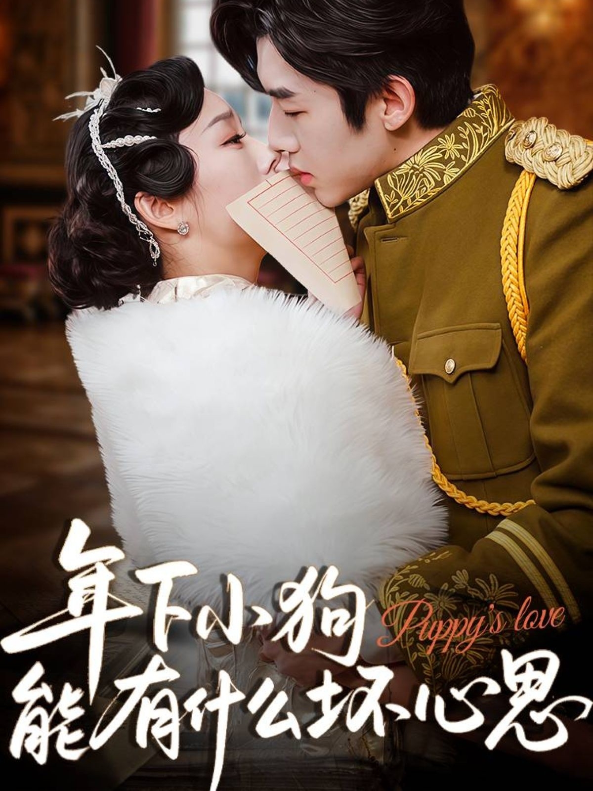 年下小狗能有什么坏心思短剧完整版高清免费在线观看,全集随心看 第1张 年下小狗能有什么坏心思短剧完整版高清免费在线观看,全集随心看 第1张