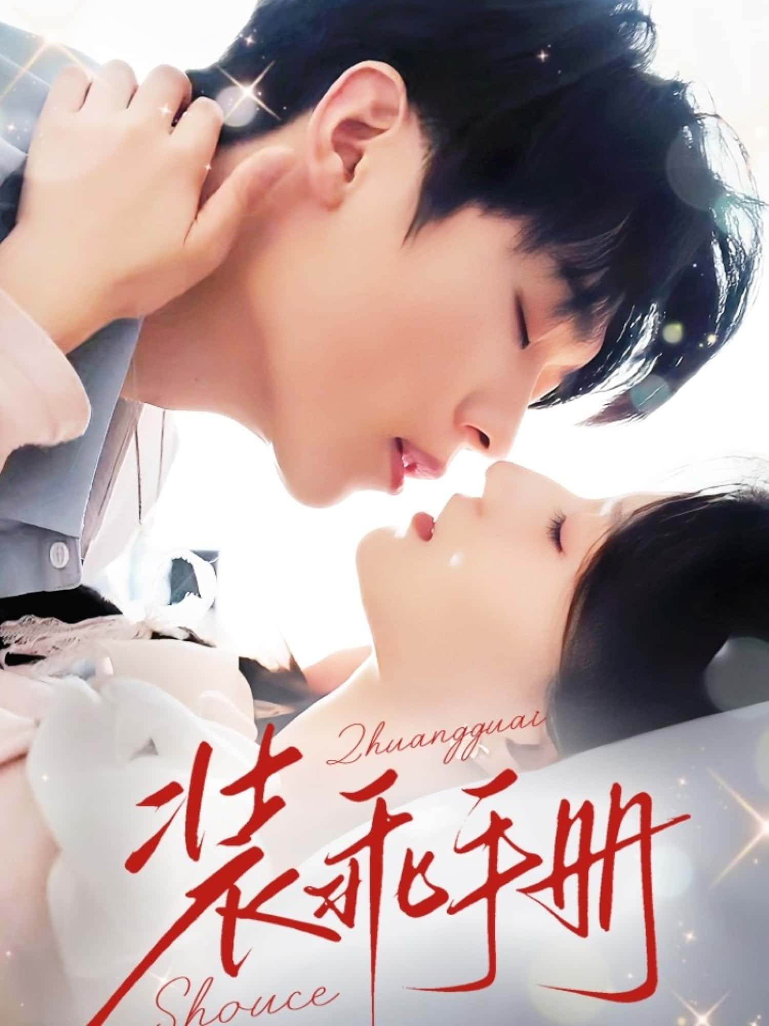 短剧装乖手册高清全集免费在线观看,大结局已完结完整版,更新至全剧情,无删减资源,在线播放,即刻追更! 第1张 短剧装乖手册高清全集免费在线观看,大结局已完结完整版,更新至全剧情,无删减资源,在线播放,即刻追更! 第1张