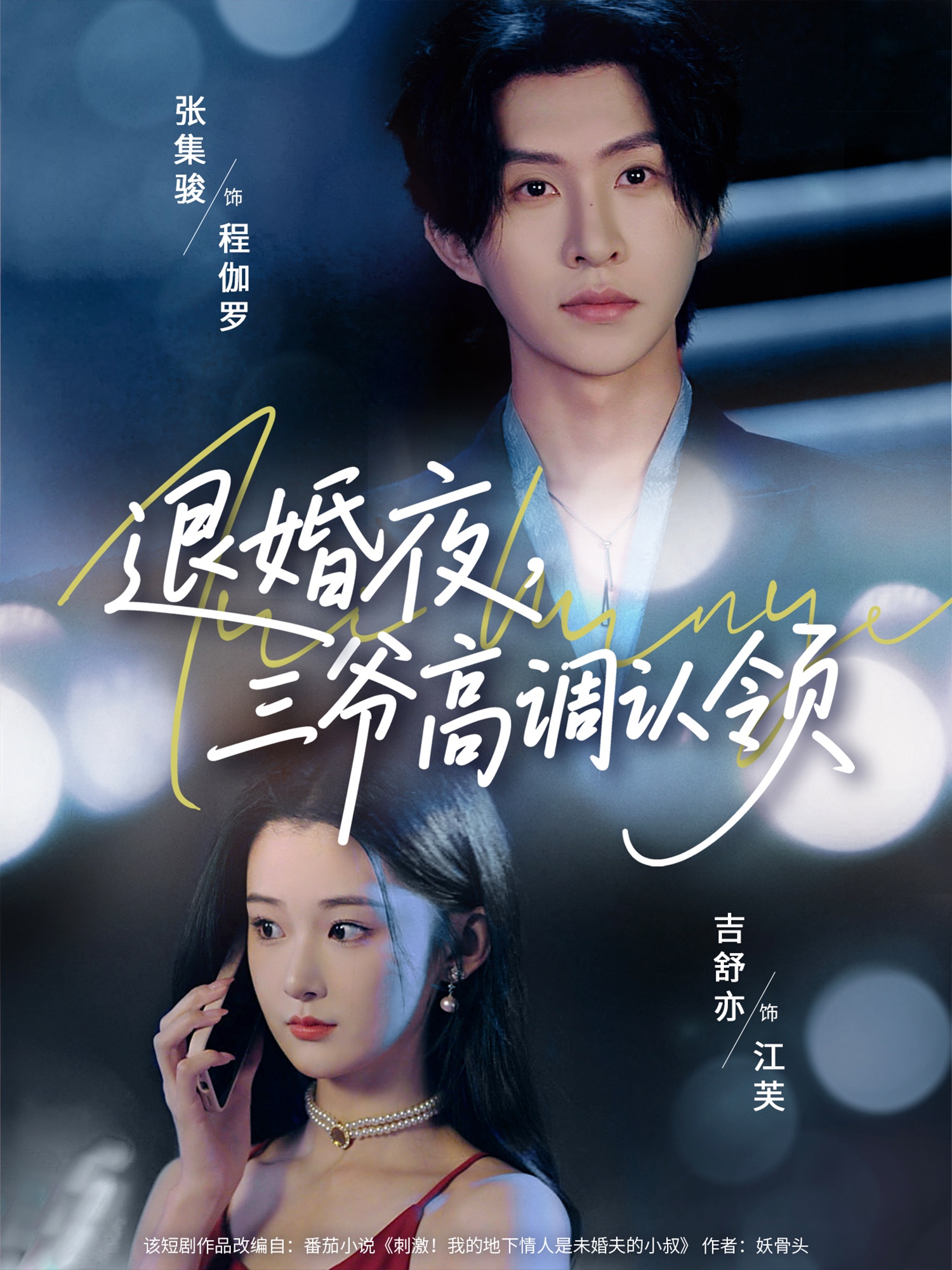 退婚夜三爷高调认领短剧全集免费高清在线观看，大结局震撼来袭！  第1张