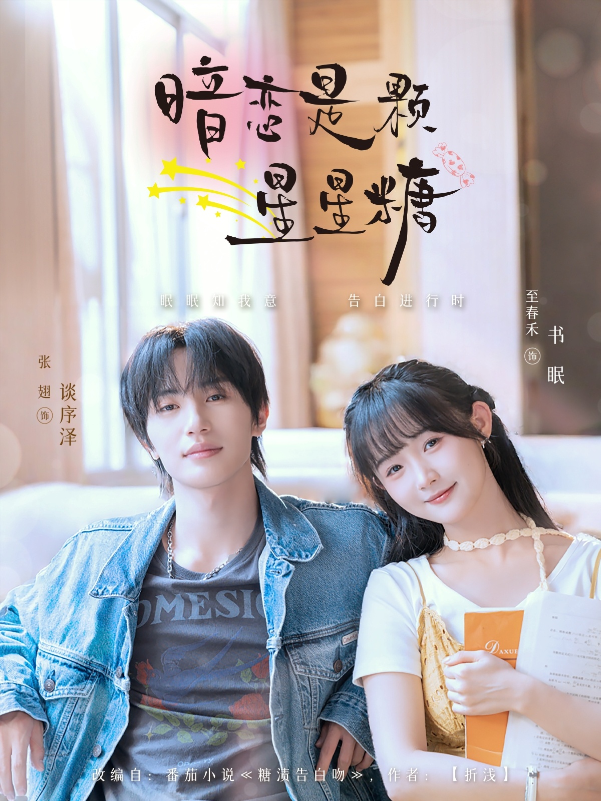 短剧暗恋是颗星星糖高清全集免费看,完整版在线无束缚自由享