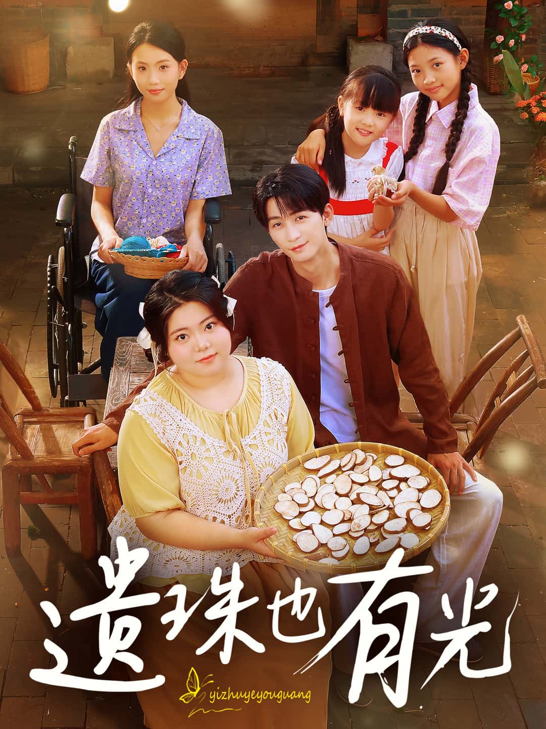 短剧遗珠也有光高清全集免费在线观看,大结局已完结。完整版资源在线看,无需会员,更新至全剧终,赶紧追起来!