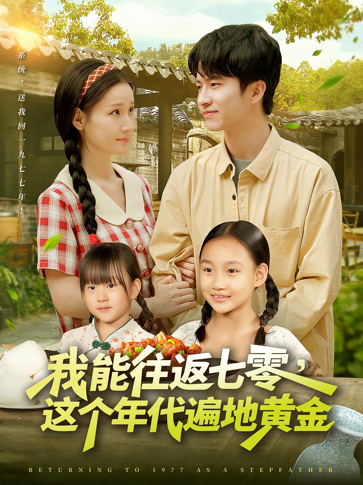 短剧我能往返七零这个年代遍地黄金高清全集免费在线观看,大结局已完结,七零年代重生题材,黄金年代致富爽剧,全集无删减,在线观看即更新