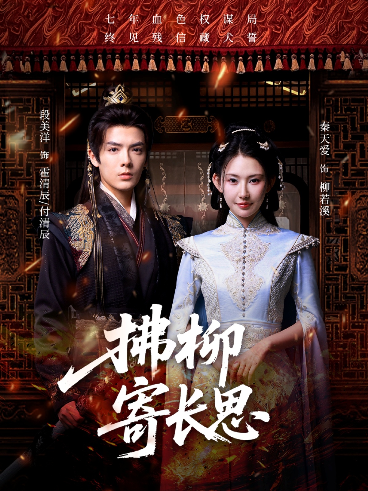 短剧拂柳寄长思高清全集免费在线观看，大结局已完结，完整版资源更新，无广告畅追全剧，快来点击观看！