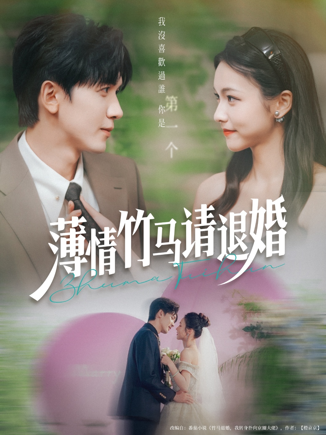 薄情竹马请退婚完整版高清免费在线观看全集,无束缚畅看全剧