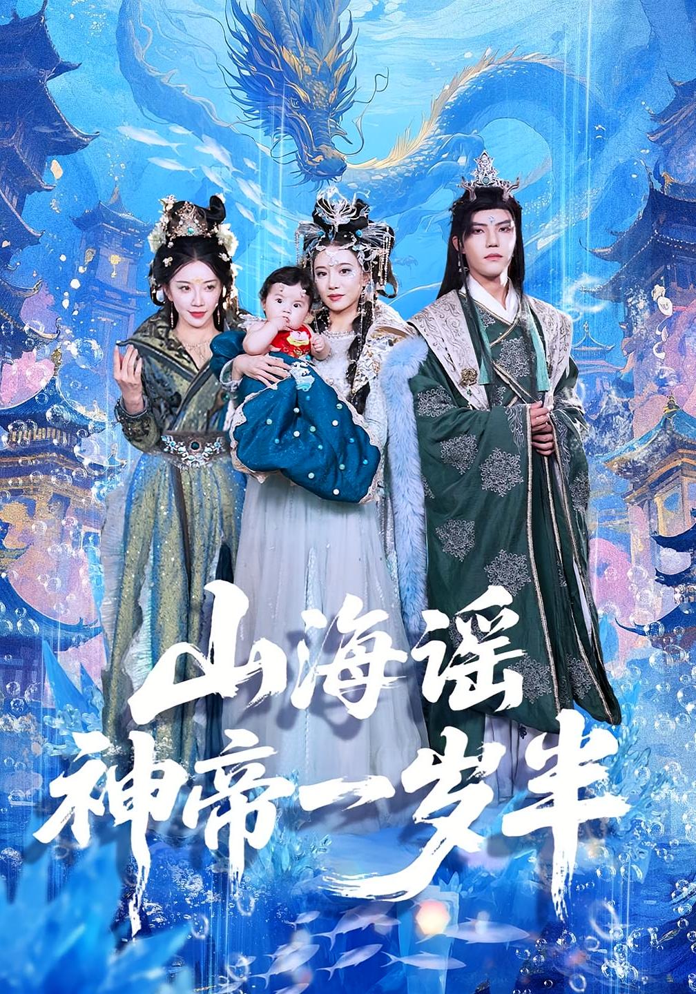 山海谣神帝一岁半短剧免费观看!高清全集在线播放,大结局震撼揭晓! 第1张 山海谣神帝一岁半短剧免费观看!高清全集在线播放,大结局震撼揭晓! 第1张