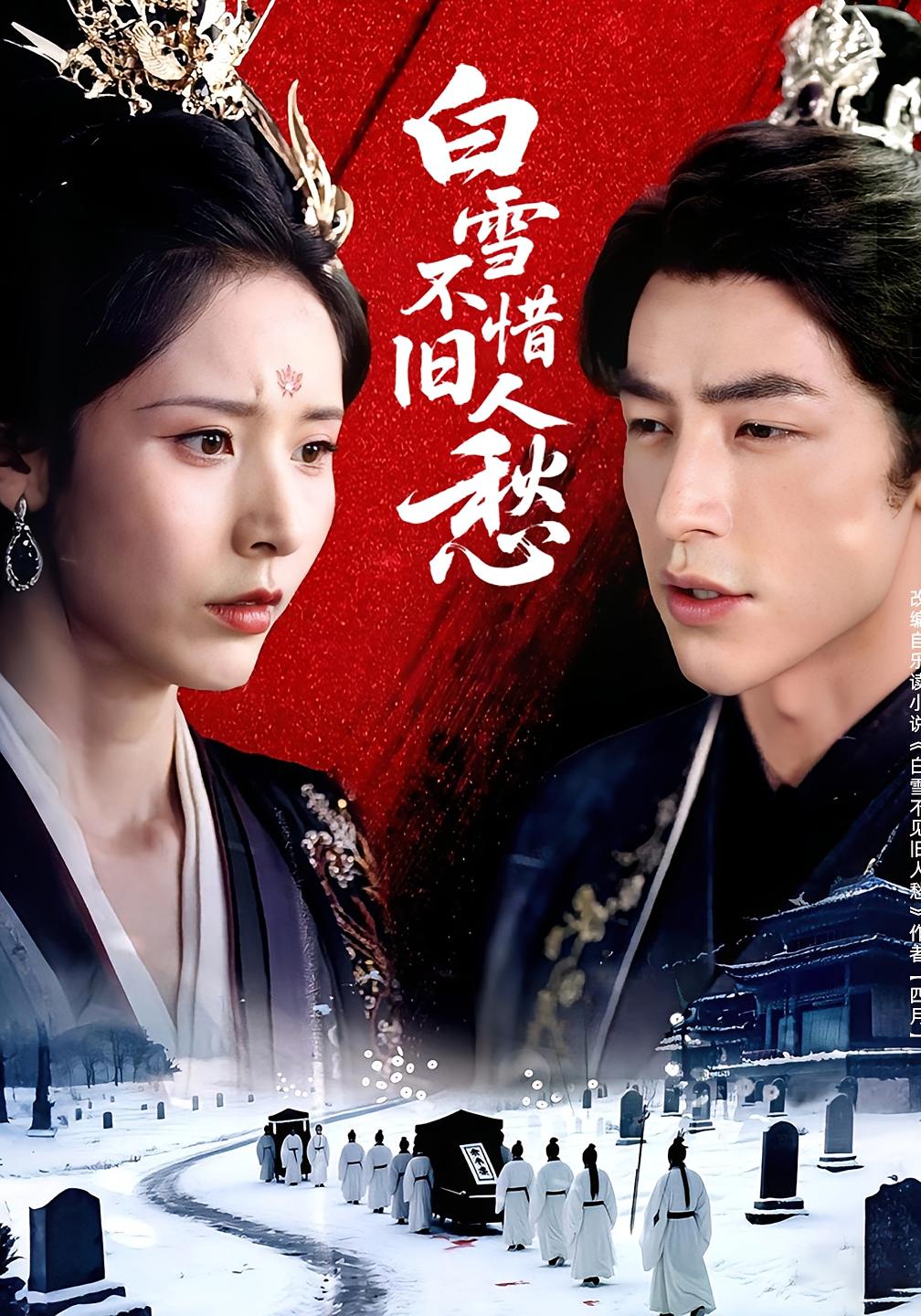 短剧《白雪不惜旧人愁》 高清短剧全集免费看,完整版在线无束缚自由欣赏 第1张 短剧《白雪不惜旧人愁》 高清短剧全集免费看,完整版在线无束缚自由欣赏 第1张