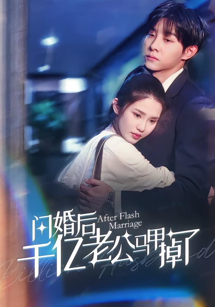 闪婚后千亿老公马甲掉了高清短剧全集免费在线观看,完整版随心欣赏