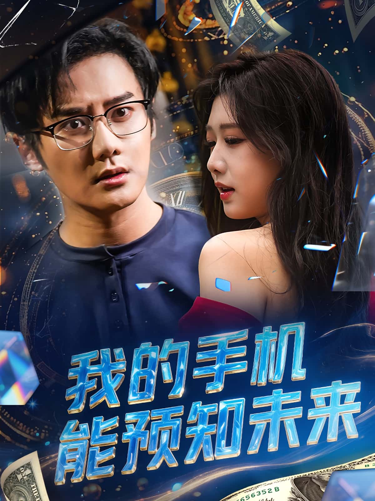 短剧我的手机能预知未来高清全集免费看，完整版在线无限制畅享