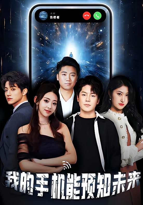 我的手机能预知未来高清短剧全集免费观看,完整版在线无障碍播放,畅看全剧更新。 第1张 我的手机能预知未来高清短剧全集免费观看,完整版在线无障碍播放,畅看全剧更新。 第1张