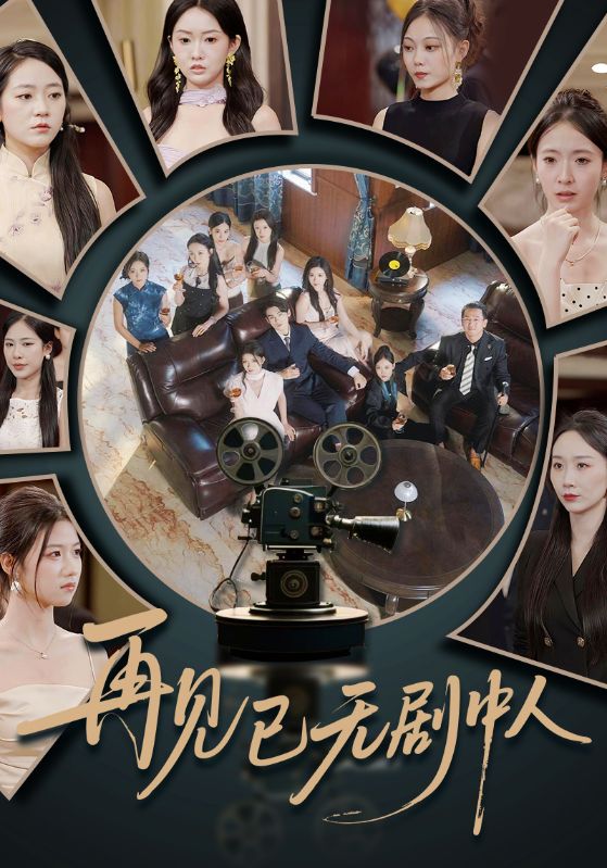 再见已无剧中人短剧高清全集免费在线观看,大结局已完结完整版,无删减资源,立即追更! 第1张 再见已无剧中人短剧高清全集免费在线观看,大结局已完结完整版,无删减资源,立即追更! 第1张