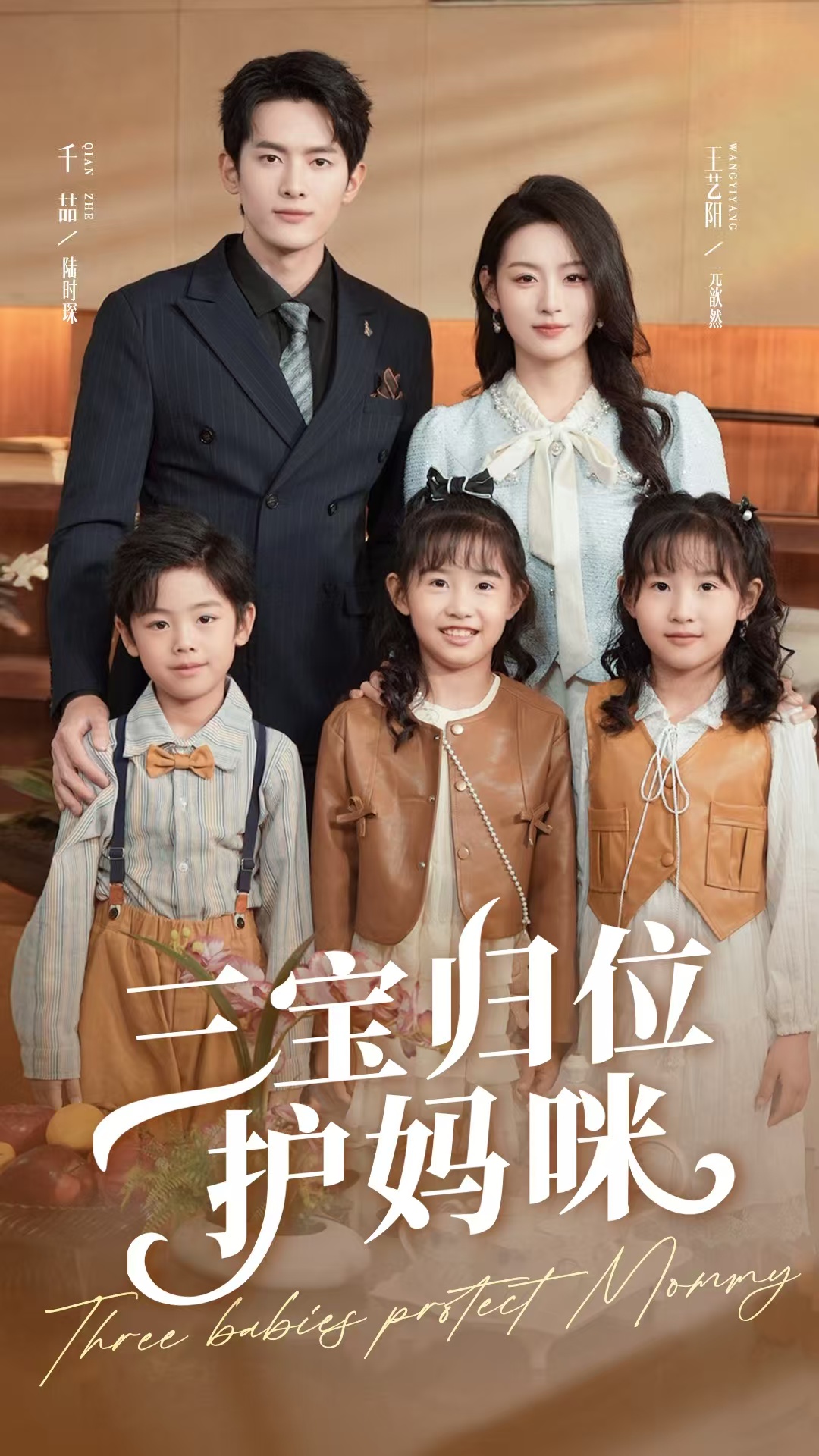 三宝归位护妈咪全集免费在线观看,高清画质无广告,大结局震撼揭晓!三宝归来护妈,家庭温情与高能反转,立即追更! 第1张 三宝归位护妈咪全集免费在线观看,高清画质无广告,大结局震撼揭晓!三宝归来护妈,家庭温情与高能反转,立即追更! 第1张